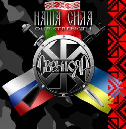 Sventoyar : Our Strength Sventoyar : Our Strength